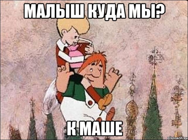 малыш куда мы? к маше, Мем Карлсон и Малыш