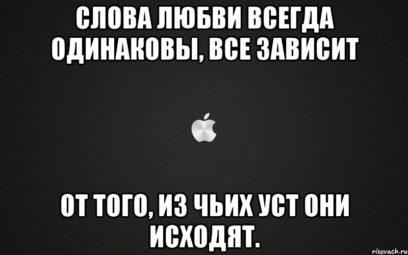Слова любви всегда одинаковы, все зависит от того, из чьих уст они исходят., Мем картинка