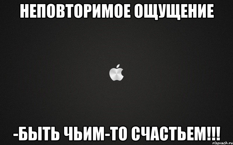 неповторимое ощущение -быть чьим-то счастьем!!!, Мем картинка