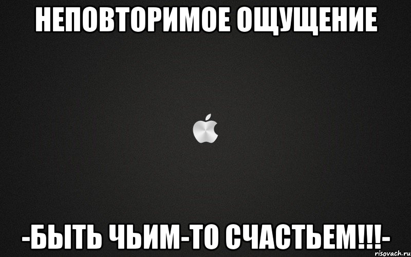 неповторимое ощущение -быть чьим-то счастьем!!!-, Мем картинка