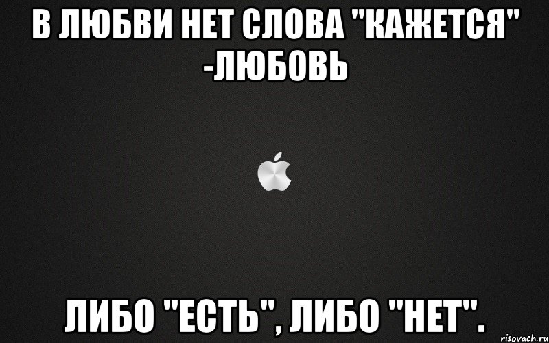 В любви нет слова "кажется" -любовь либо "есть", либо "нет"., Мем картинка