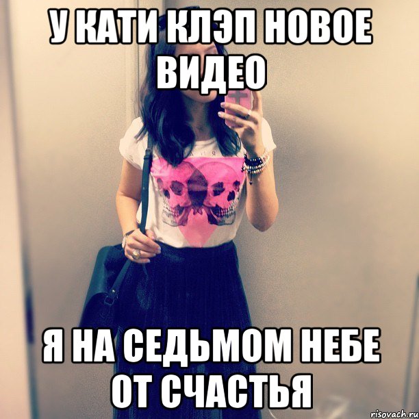 У КАТИ КЛЭП НОВОЕ ВИДЕО Я НА СЕДЬМОМ НЕБЕ ОТ СЧАСТЬЯ
