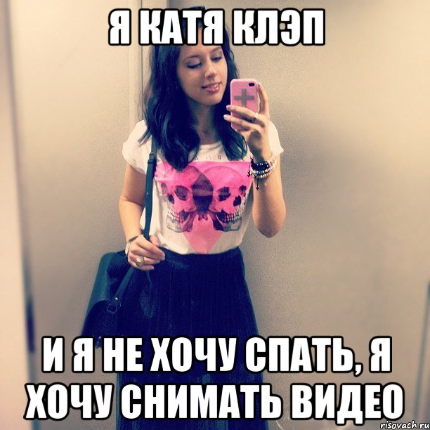 Я КАТЯ КЛЭП И Я НЕ ХОЧУ СПАТЬ, Я ХОЧУ СНИМАТЬ ВИДЕО