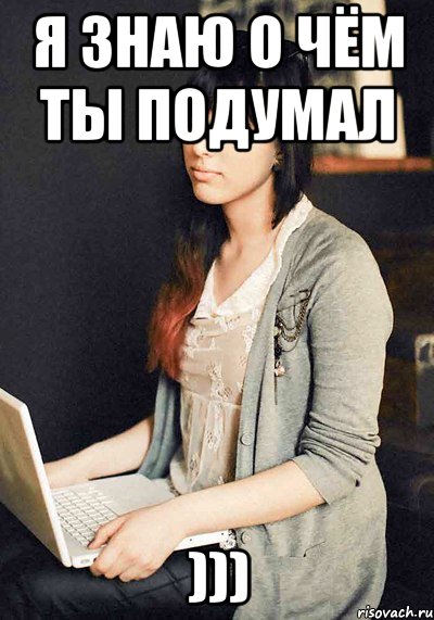 я знаю о чём ты подумал ))), Мем катя