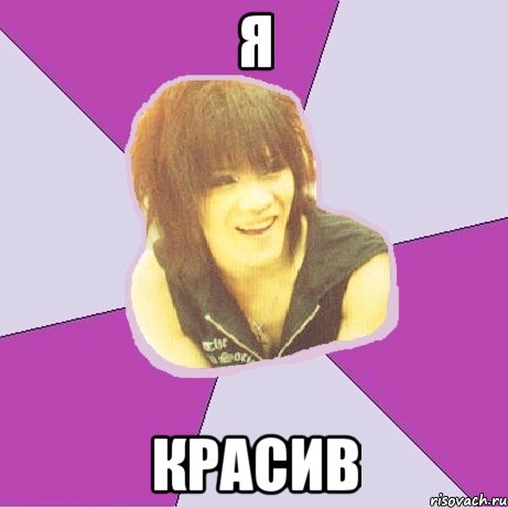 Я красив