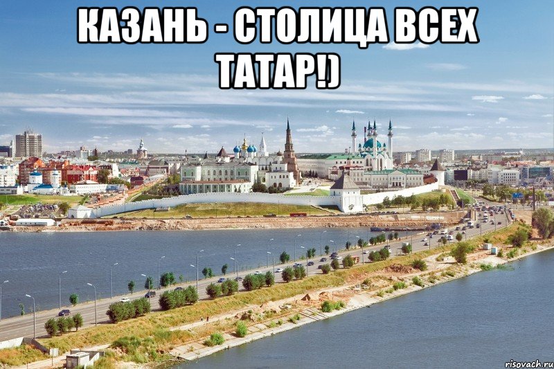Казань - столица всех татар!) , Мем Казань1