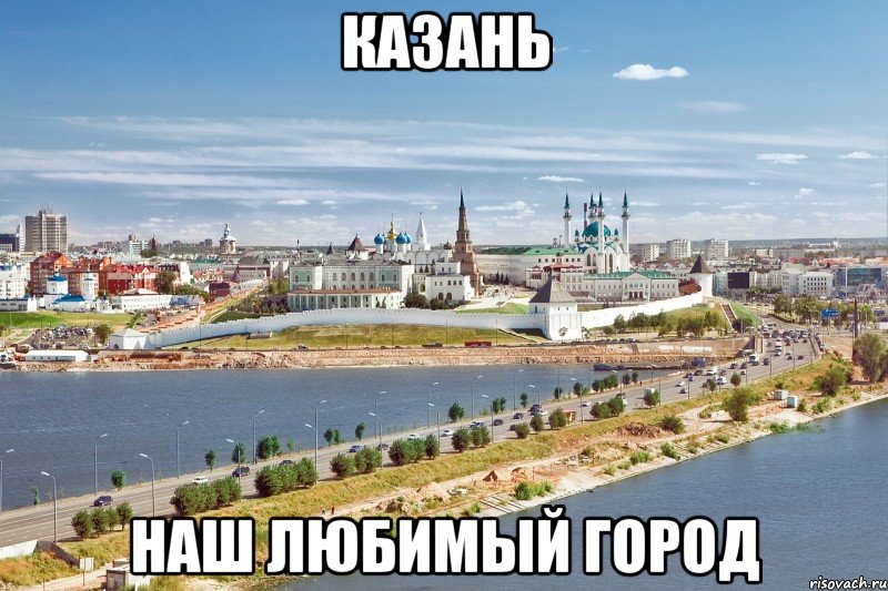 казань наш любимый город, Мем Казань1
