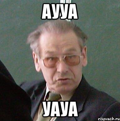 аууа уауа, Мем лдопри