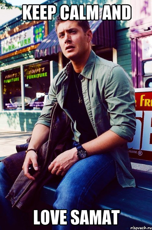 KEEP CALM AND LOVE SAMAT, Мем  KEEP CALM AND LOVE DEAN