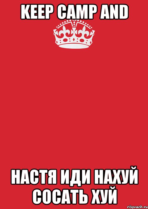 Keep Camp and Настя иди нахуй Сосать хуй, Комикс Keep Calm 3