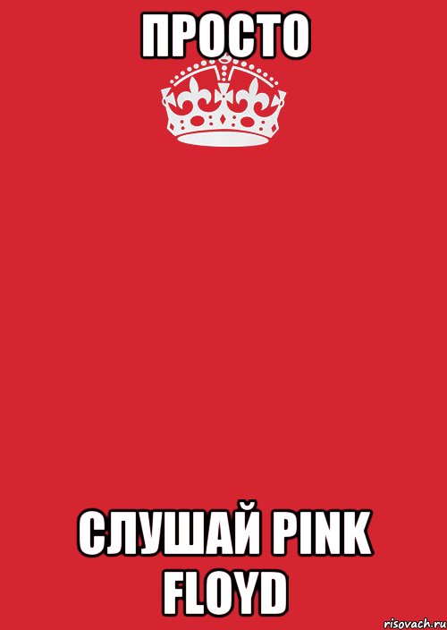 Просто Слушай PINK FLOYD, Комикс Keep Calm 3