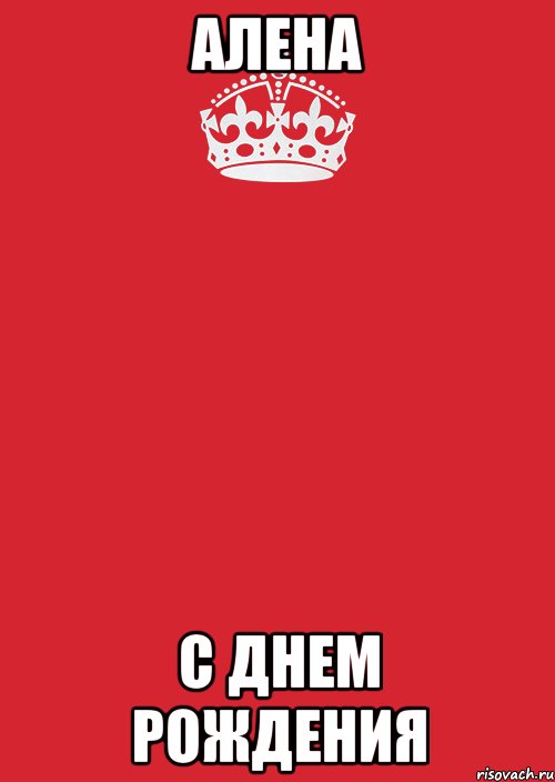 АЛЕНА С ДНЕМ РОЖДЕНИЯ, Комикс Keep Calm 3