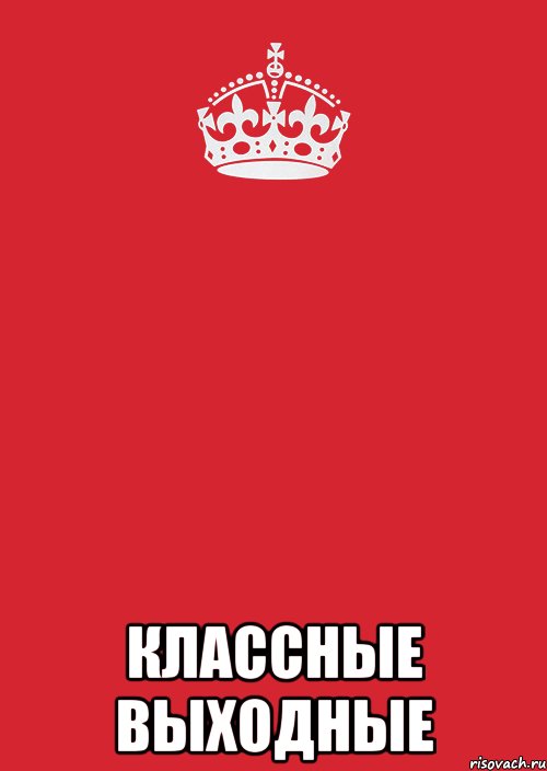  Классные Выходные, Комикс Keep Calm 3