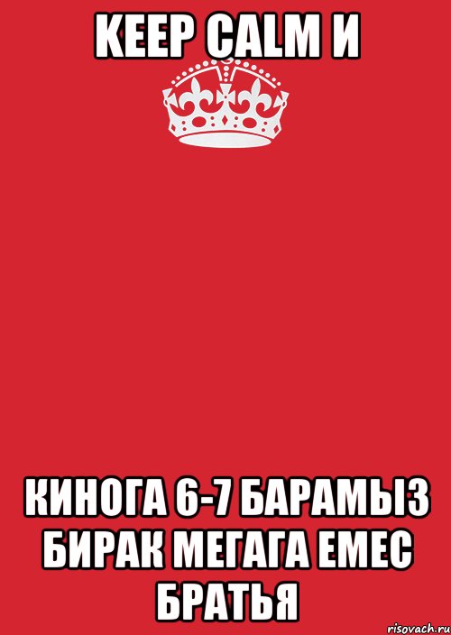 keep calm и кинога 6-7 барамыз бирак мегага емес братья, Комикс Keep Calm 3