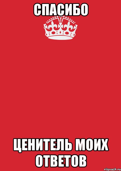 СПАСИБО ценитель моих ответов, Комикс Keep Calm 3