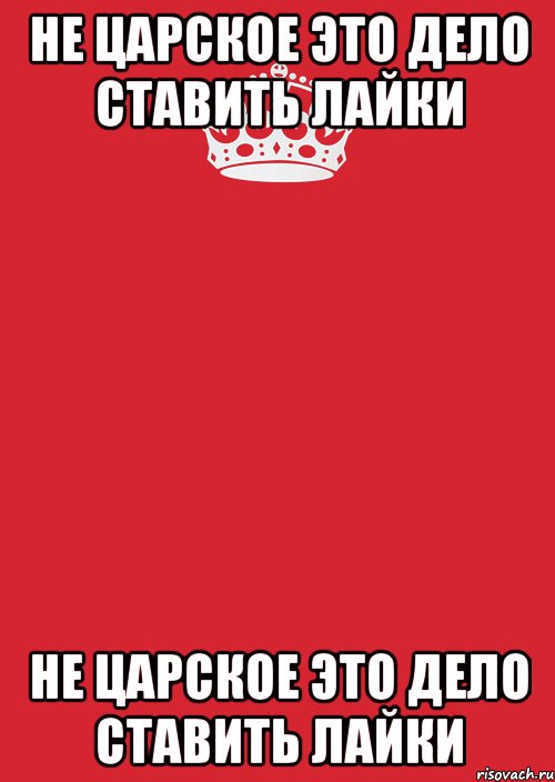 не царское это дело ставить лайки не царское это дело ставить лайки, Комикс Keep Calm 3