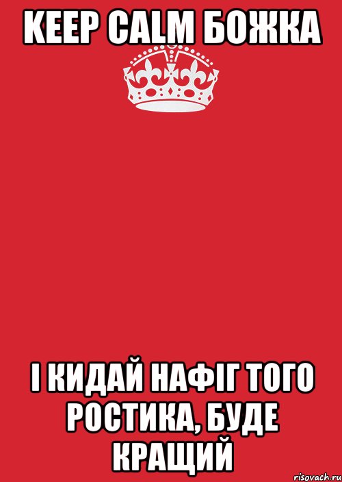 KEEP CALM божка і кидай нафіг того ростика, буде кращий, Комикс Keep Calm 3