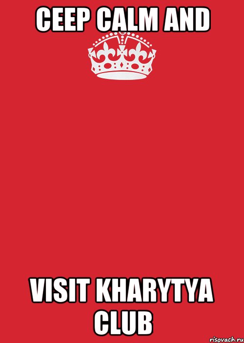 Ceep calm and Visit Kharytya CLUB, Комикс Keep Calm 3