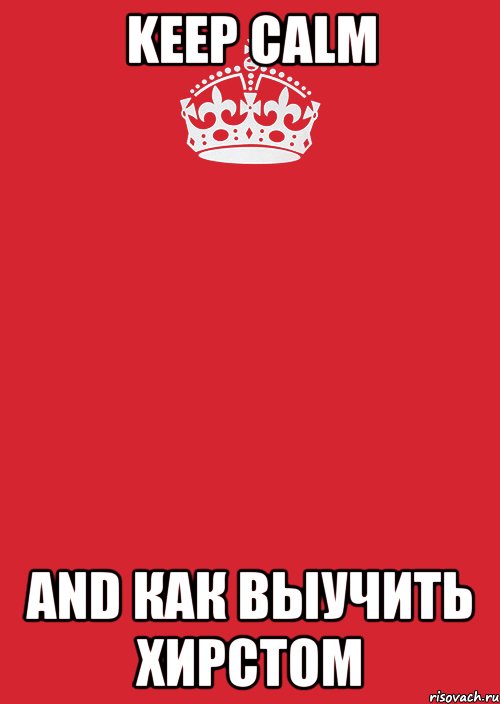 keep calm and как выучить хирстом, Комикс Keep Calm 3