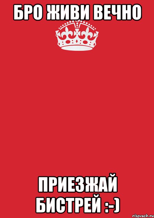 Бро живи вечно Приезжай бистрей :-), Комикс Keep Calm 3