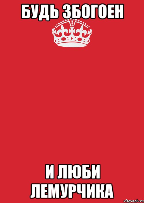 БУДЬ ЗБОГОЕН И ЛЮБИ ЛЕМУРЧИКА, Комикс Keep Calm 3