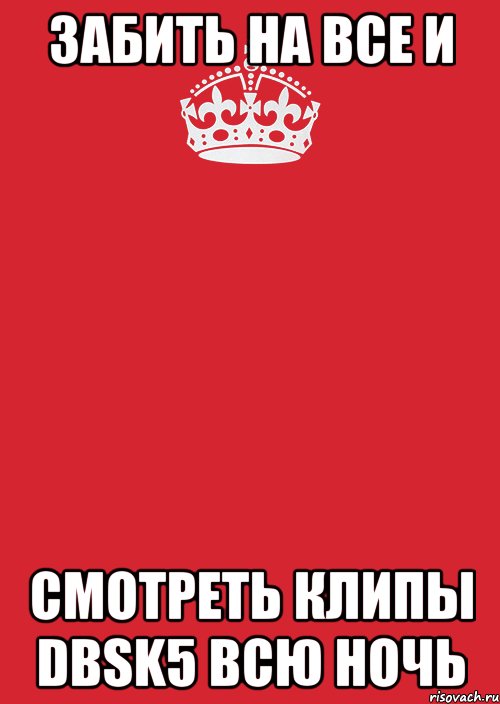 забить на все и смотреть клипы DBSK5 всю ночь, Комикс Keep Calm 3