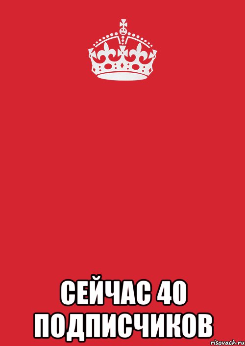  сейчас 40 подписчиков, Комикс Keep Calm 3