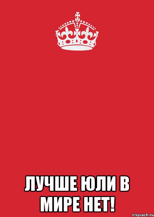  Лучше Юли в мире нет!, Комикс Keep Calm 3