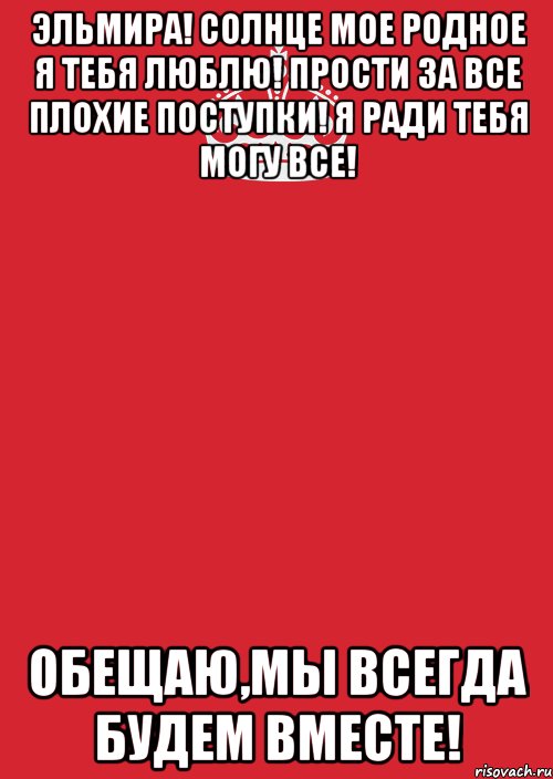 Эльмира! Солнце мое родное я тебя люблю! Прости за все плохие поступки! Я ради тебя могу все! Обещаю,мы всегда будем вместе!, Комикс Keep Calm 3