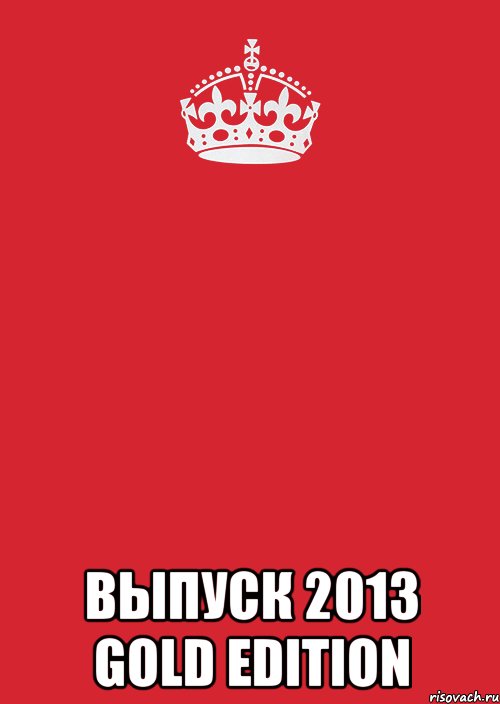  ВЫПУСК 2013 GOLD EDITION, Комикс Keep Calm 3