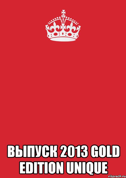  ВЫПУСК 2013 GOLD EDITION UNIQUE, Комикс Keep Calm 3