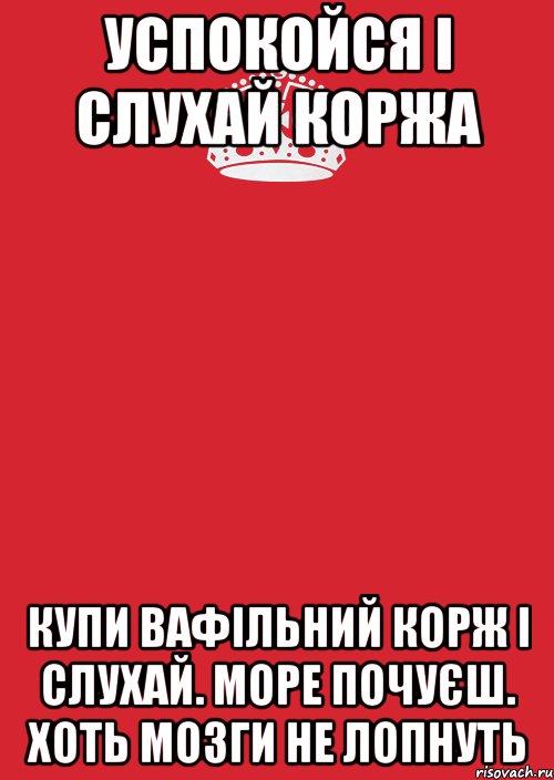 успокойся і слухай коржа купи вафільний корж і слухай. море почуєш. хоть мозги не лопнуть, Комикс Keep Calm 3