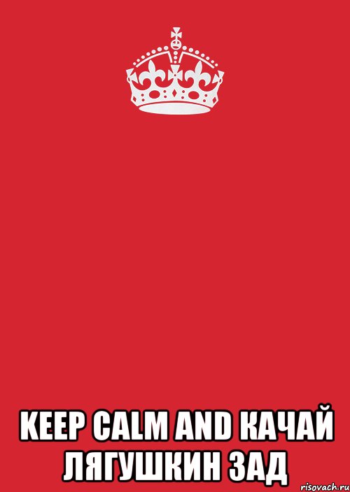  Keep calm and качай лягушкин зад, Комикс Keep Calm 3