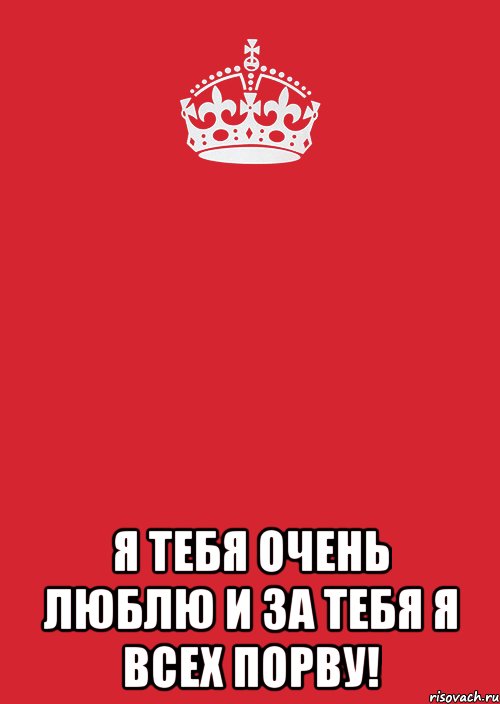  Я тебя очень люблю И за тебя я всех порву!, Комикс Keep Calm 3