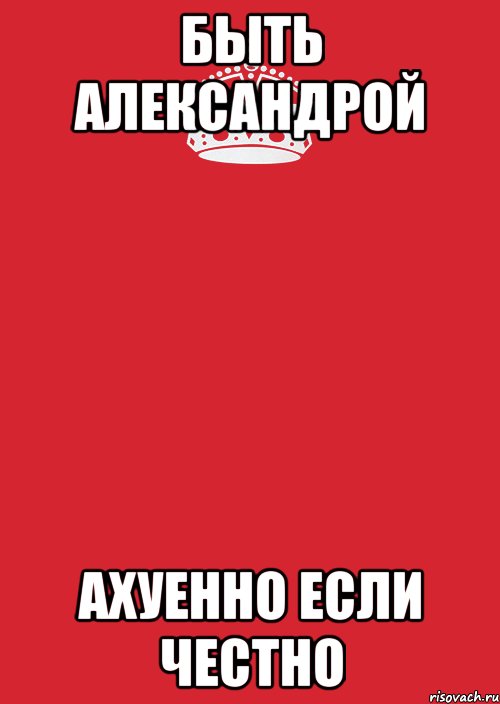 Быть Александрой Ахуенно если честно, Комикс Keep Calm 3