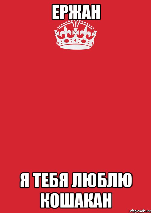 ЕРЖАН Я ТЕБЯ ЛЮБЛЮ КОШАКАН, Комикс Keep Calm 3