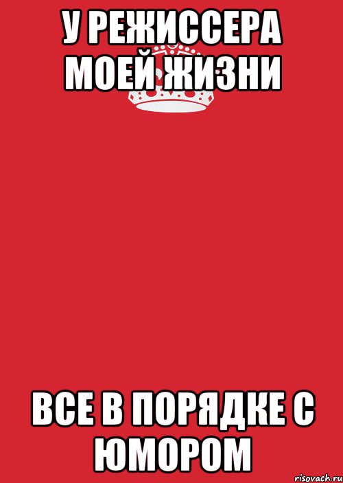 У режиссера моей жизни все в порядке с юмором, Комикс Keep Calm 3