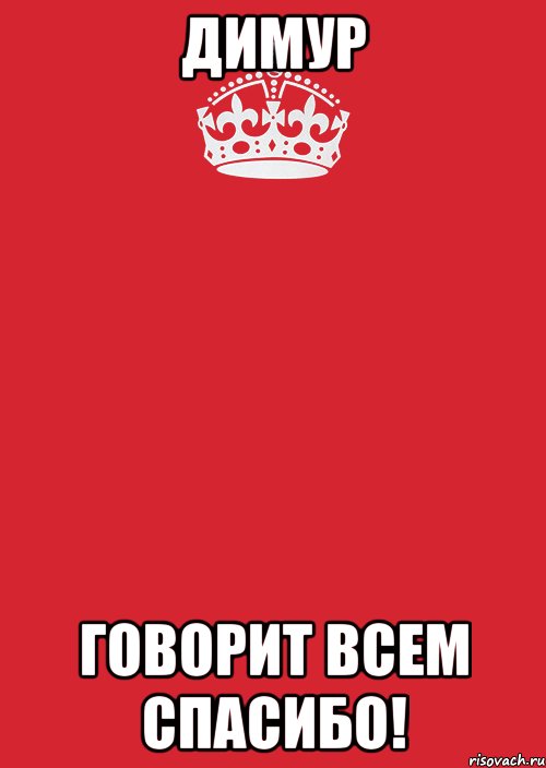 ДИМУР говорит всем Спасибо!, Комикс Keep Calm 3