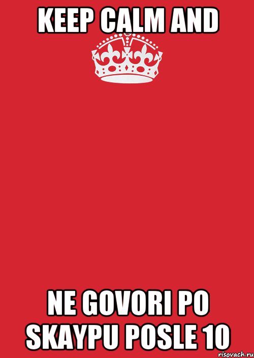 KEEP CALM AND NE GOVORI PO SKAYPU POSLE 10, Комикс Keep Calm 3