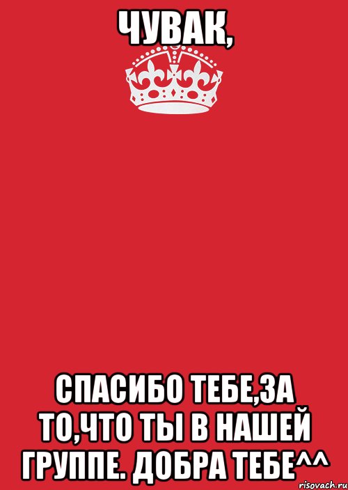 Чувак, Спасибо тебе,за то,что ты в нашей группе. Добра тебе^^, Комикс Keep Calm 3