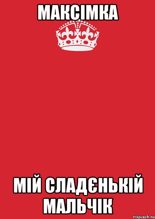 Максімка Мій сладєнькій мальчік, Комикс Keep Calm 3