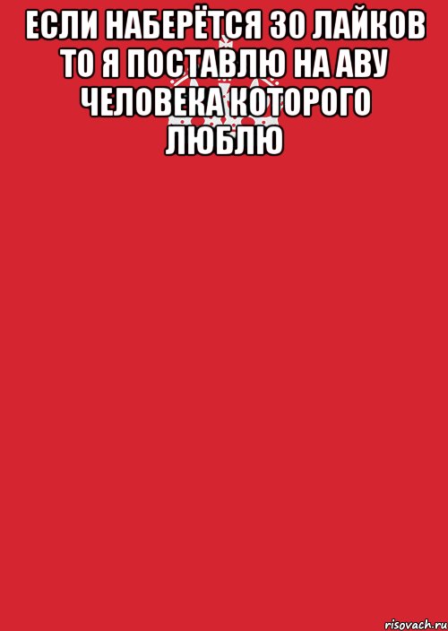 Если наберётся 30 лайков то я поставлю на аву человека которого люблю , Комикс Keep Calm 3