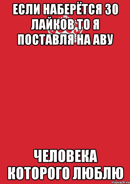 Если наберётся 30 лайков то я поставля на аву человека которого люблю, Комикс Keep Calm 3