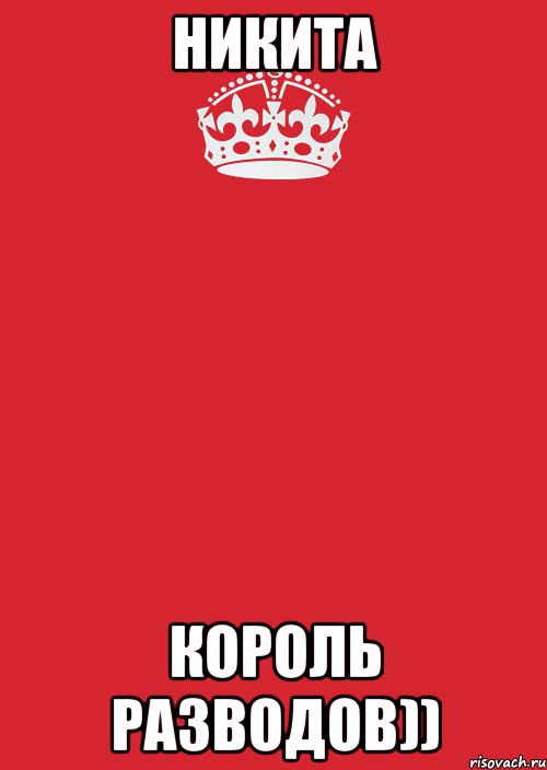 Никита Король разводов)), Комикс Keep Calm 3