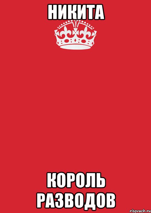 Никита Король разводов, Комикс Keep Calm 3