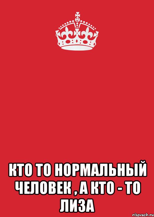  Кто то нормальный человек , а кто - то Лиза, Комикс Keep Calm 3