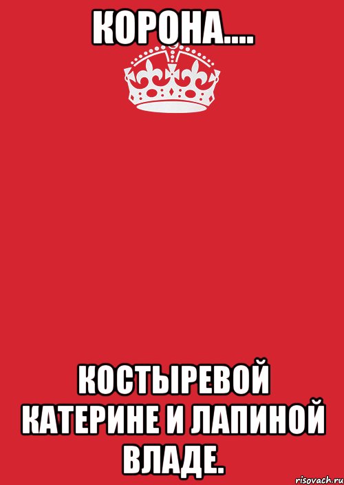 Корона.... Костыревой Катерине и Лапиной Владе., Комикс Keep Calm 3