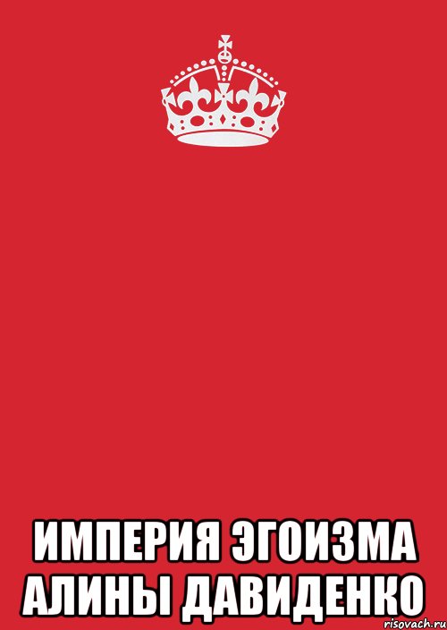  Империя эгоизма Алины Давиденко, Комикс Keep Calm 3