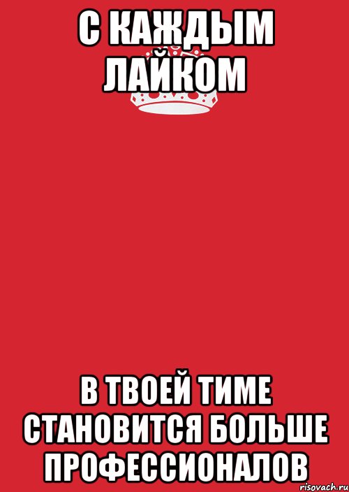 С каждым лайком в твоей тиме становится больше профессионалов, Комикс Keep Calm 3