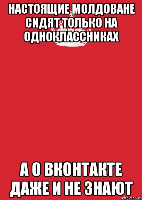 Настоящие молдоване сидят только на одноклассниках а о вконтакте даже и не знают, Комикс Keep Calm 3